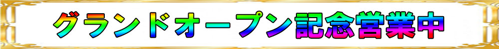 リニューアル