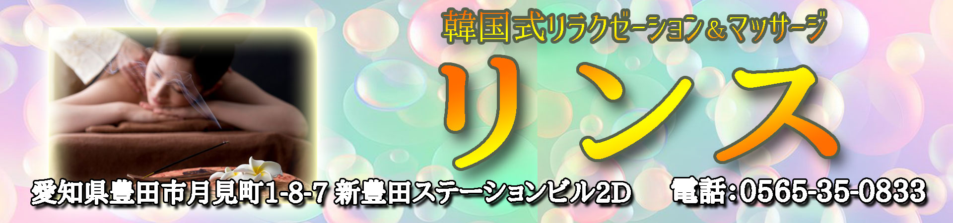 【リンス】豊田/愛知
