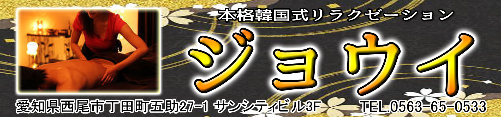【ジョウイ】西尾/愛知