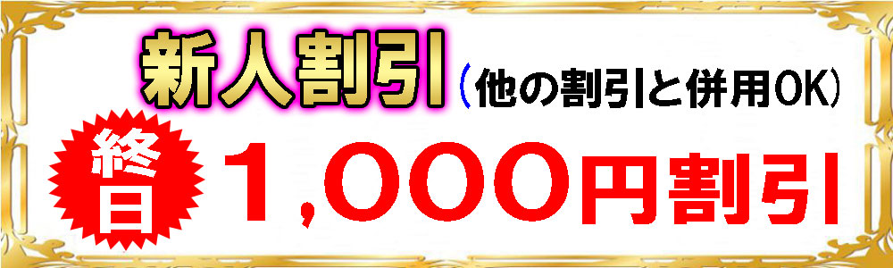 新人割引
