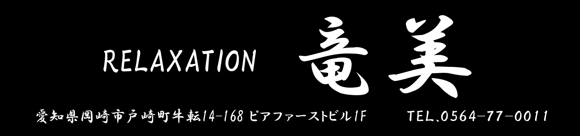 【竜美】岡崎/愛知