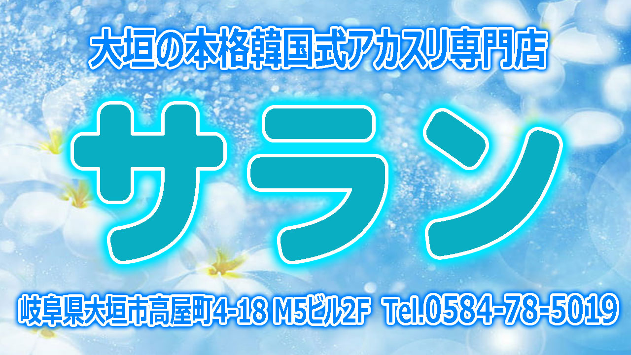 【サラン】大垣/岐阜