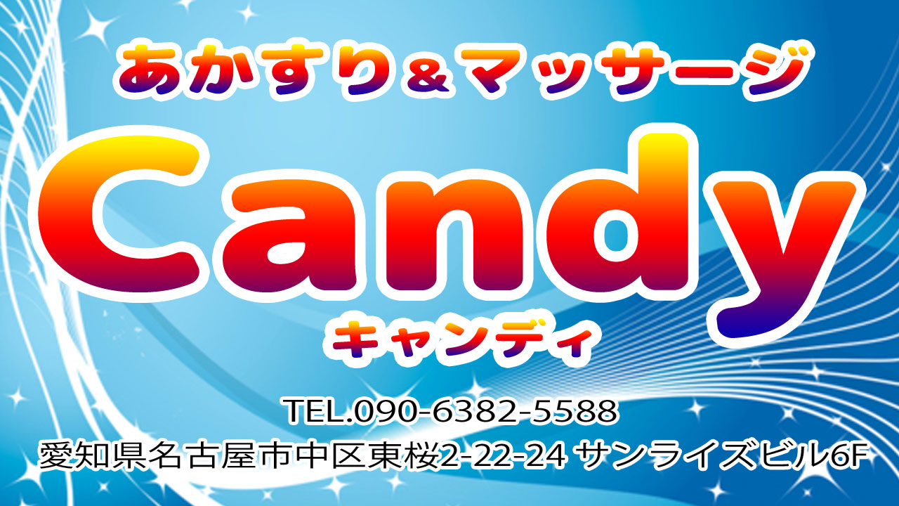 非公開: 【Candy～キャンディ～】東新町/名古屋
