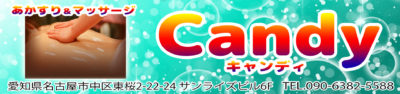 【Candy~キャンディ~】東新町/名古屋