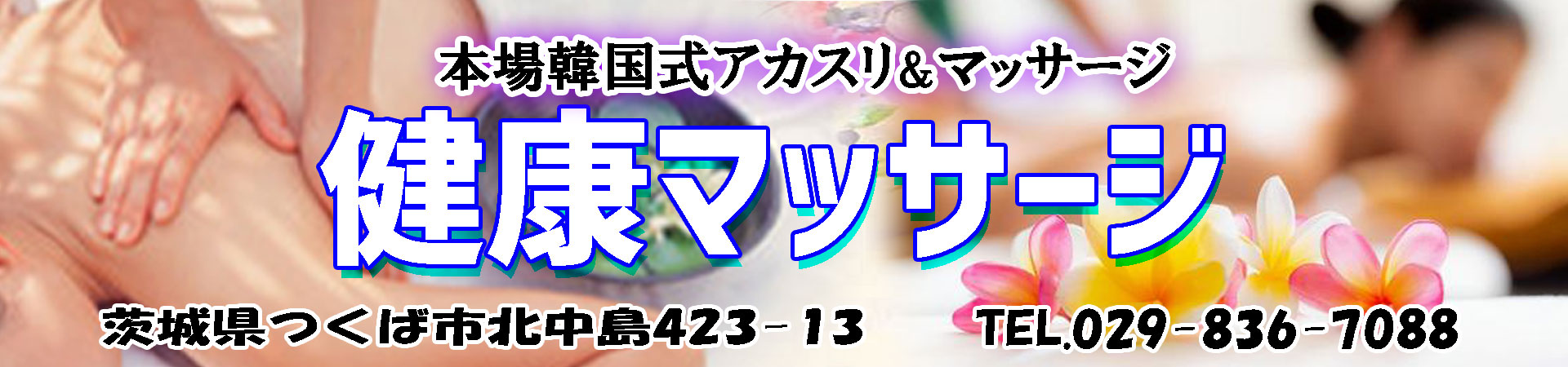非公開: 【健康マッサージ】つくば市/茨城