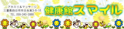 【スマイル】四日市/三重