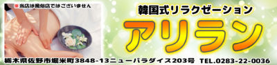 【アリラン】佐野市/栃木