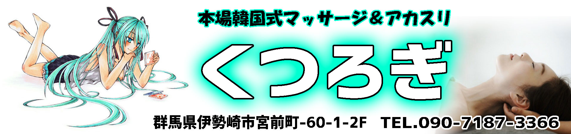 【くつろぎ】伊勢崎市/群馬