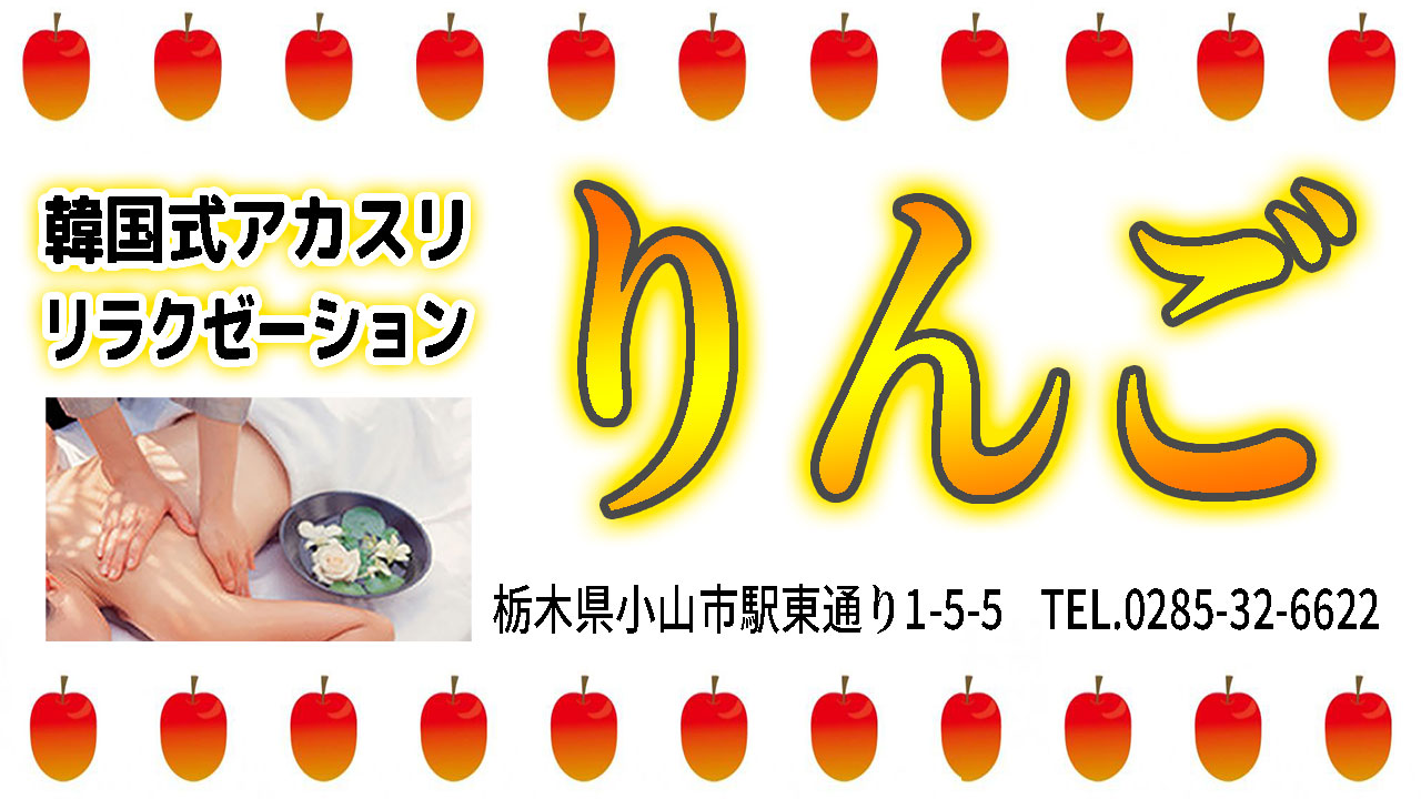 【りんご】小山/栃木