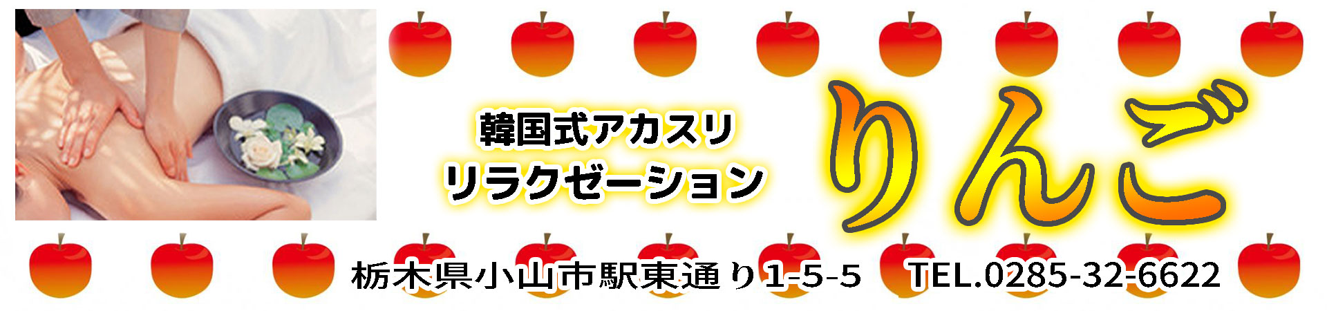 【りんご】小山/栃木