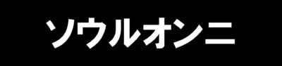 ソウルー東口