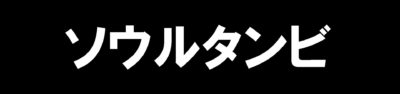 ソウルタンビ(アカスリエステ)