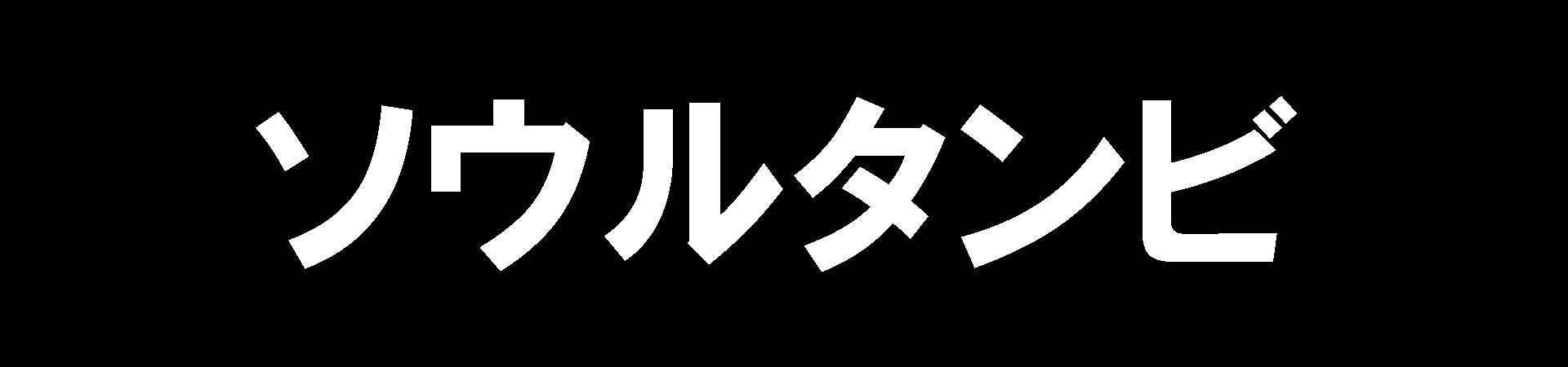 ソウルタンビ(アカスリエステ)