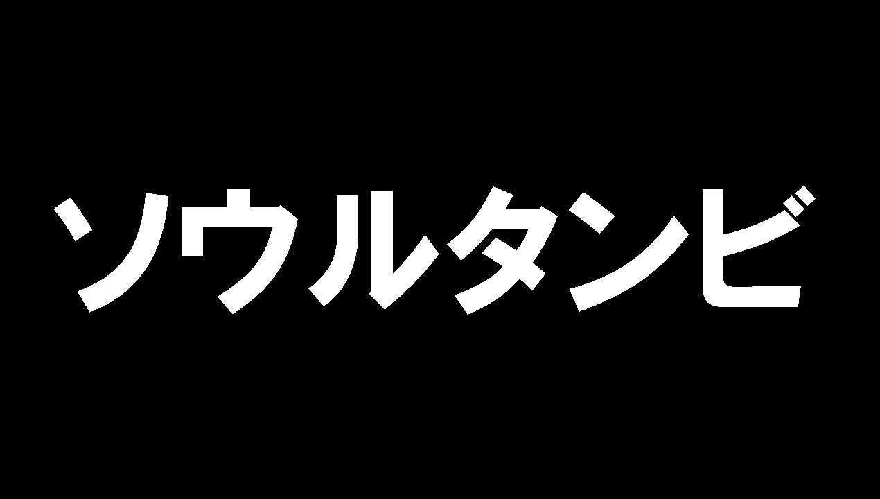 ソウルタンビ(アカスリエステ)