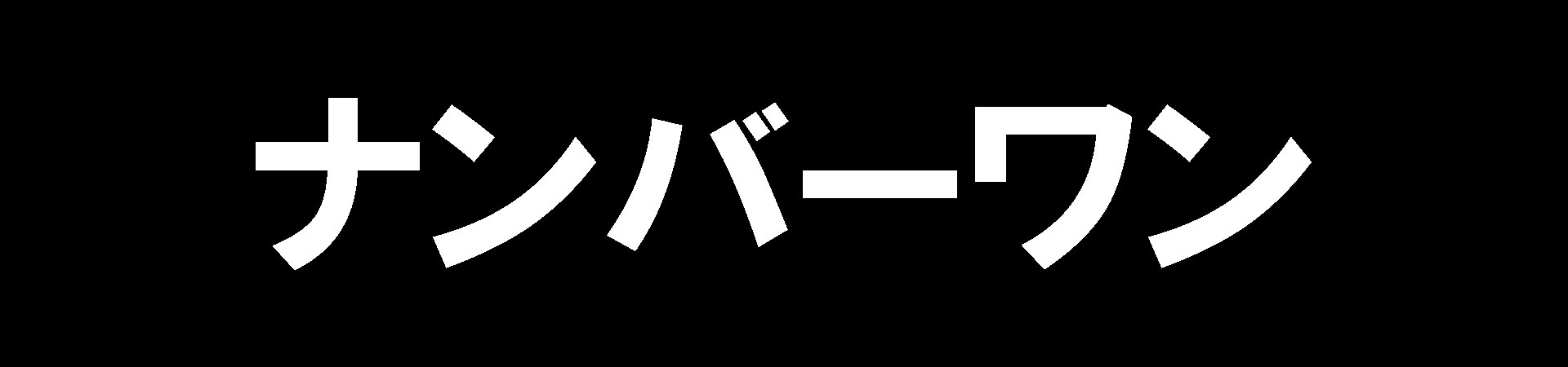 非公開: ナンバーワン