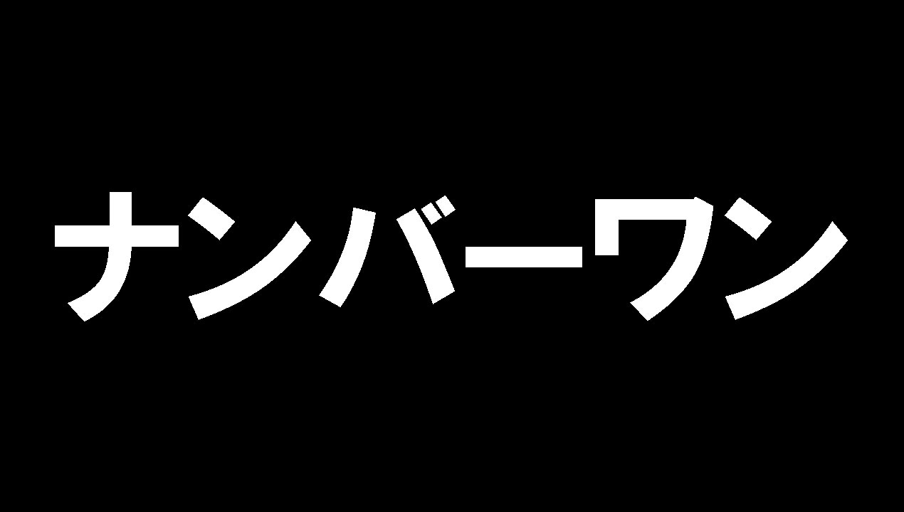 非公開: ナンバーワン