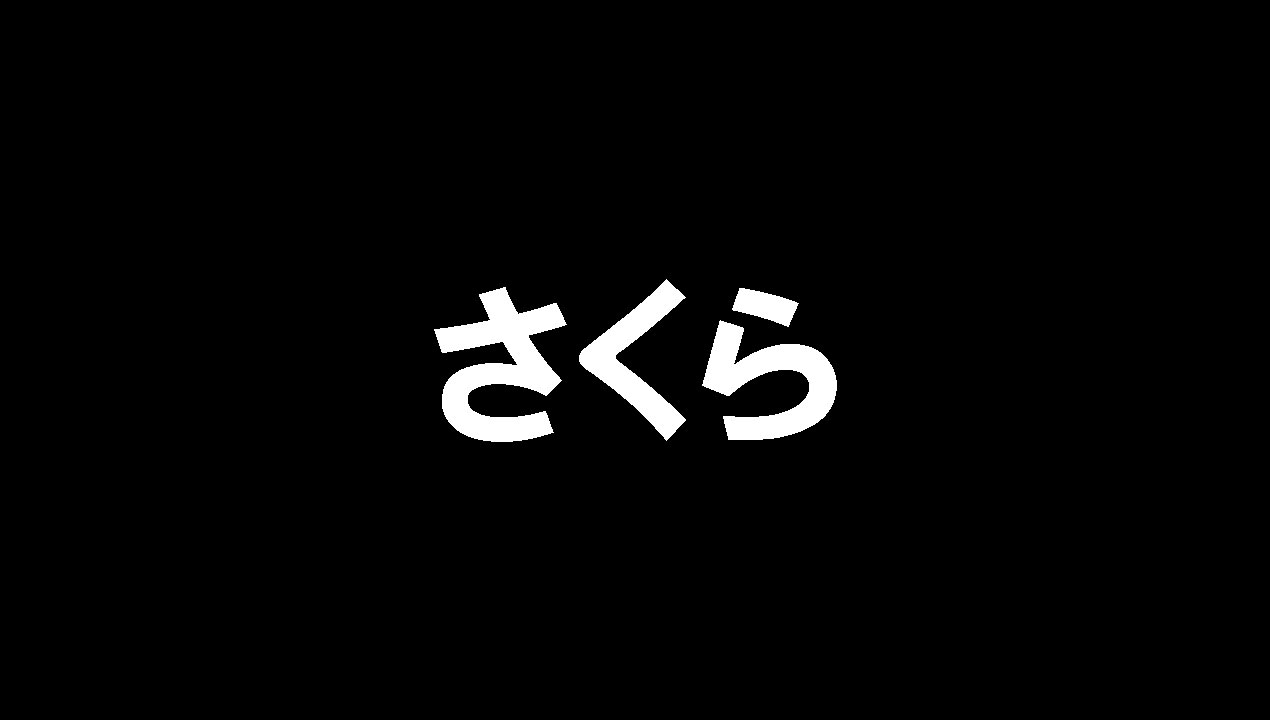 さくら