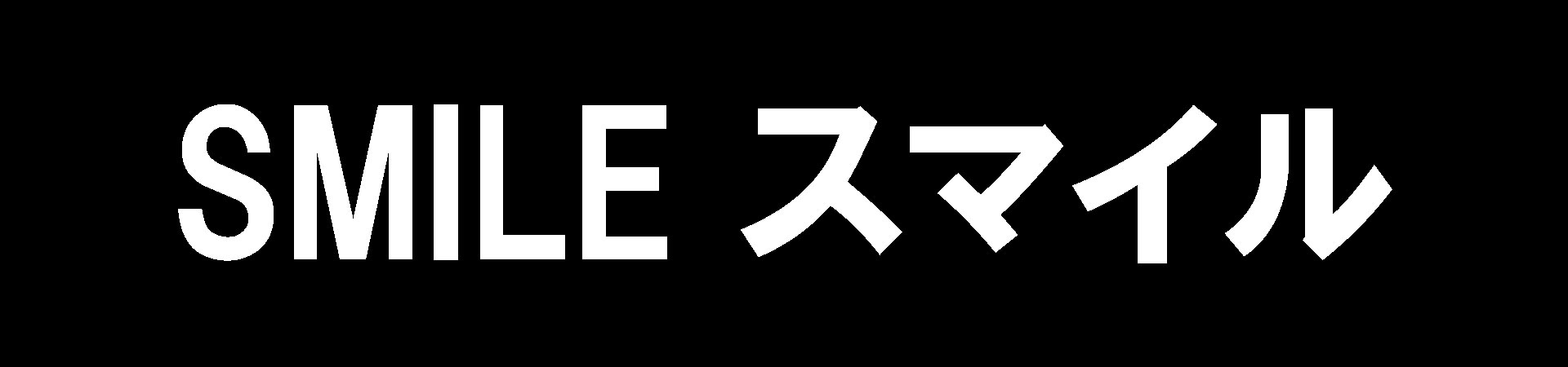 smile～スマイル～