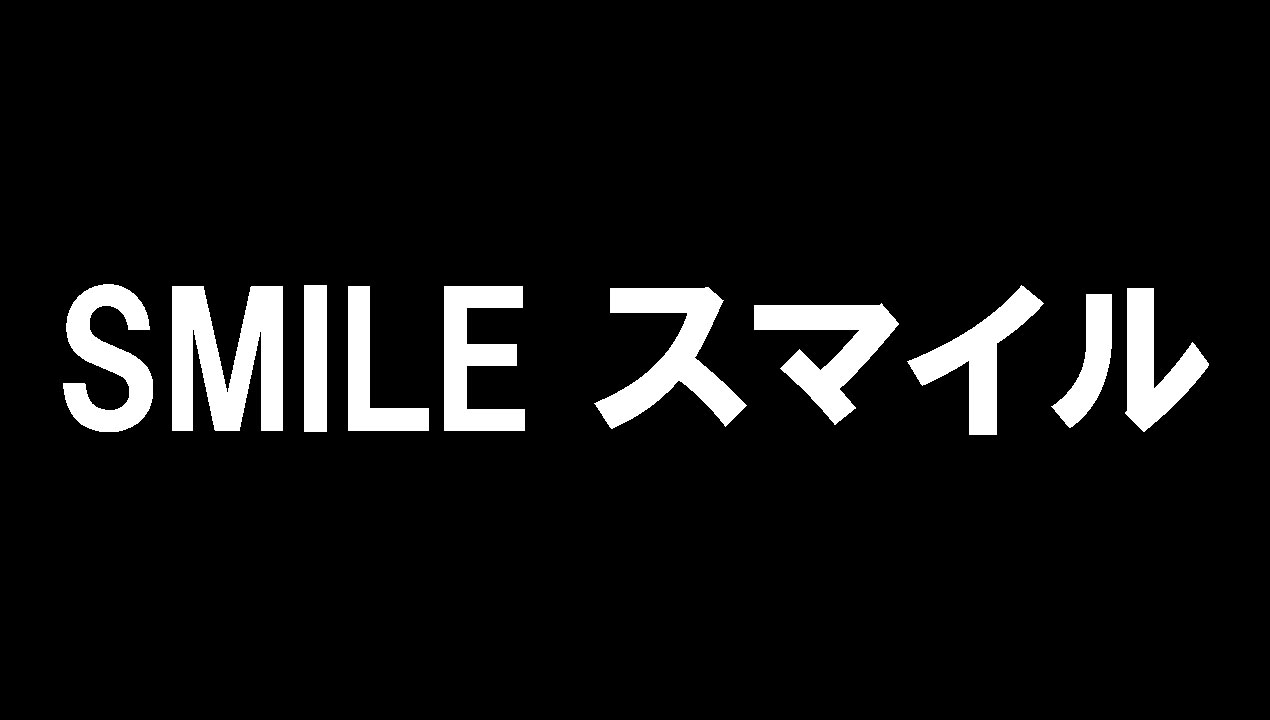 smile～スマイル～