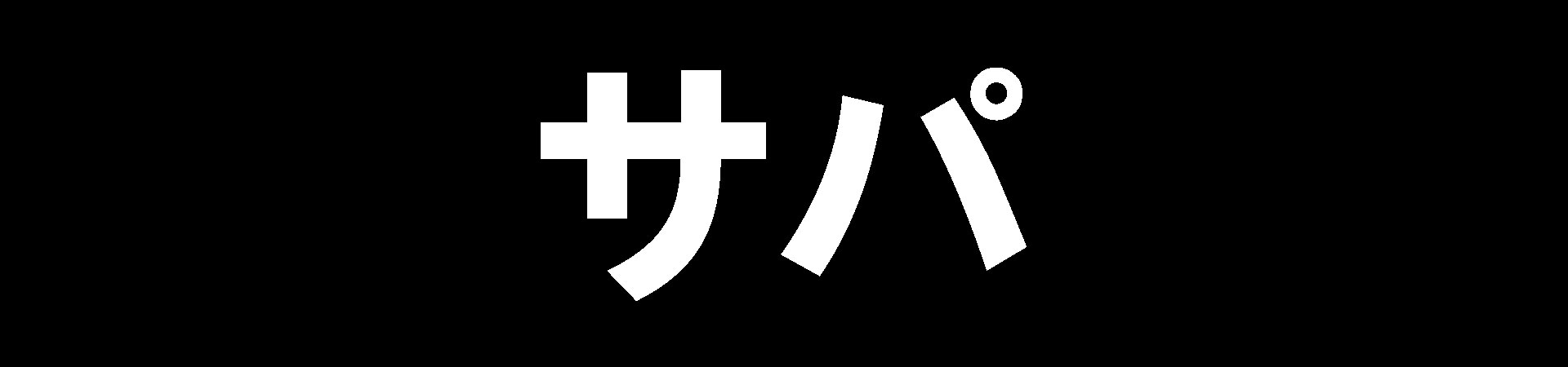 サパ