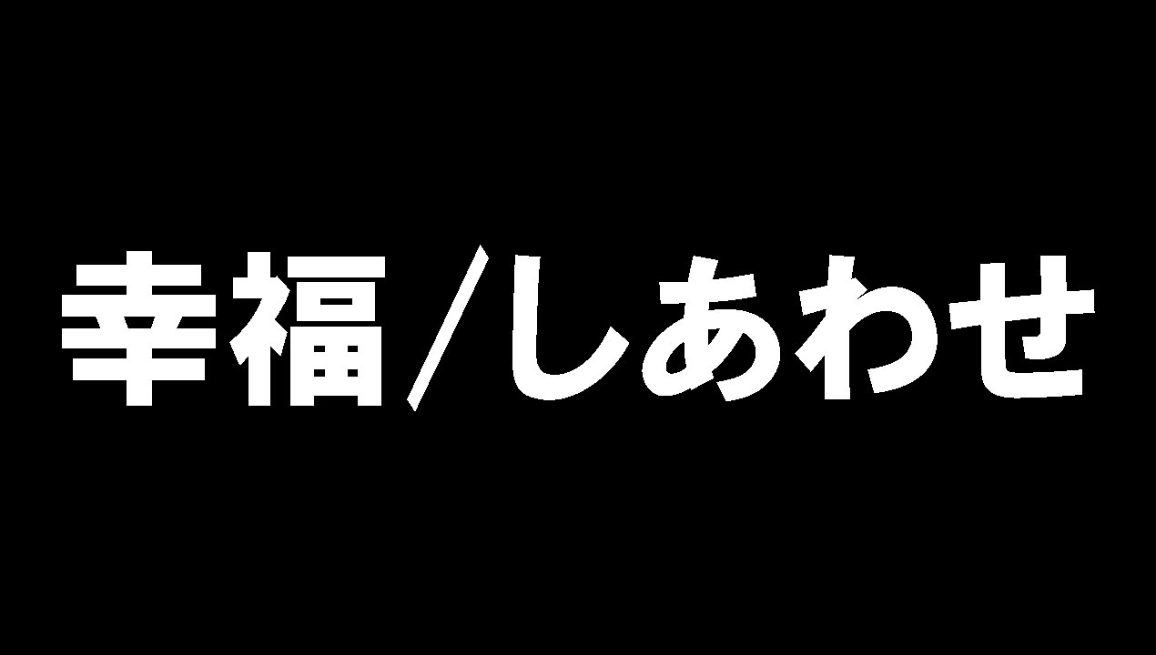 幸福しあわせ