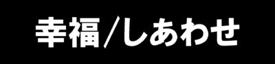 幸福しあわせ