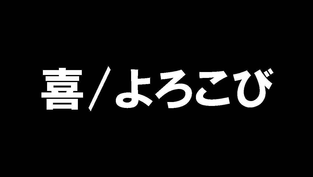 喜　よろこび