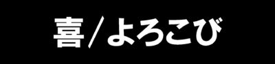 喜　よろこび