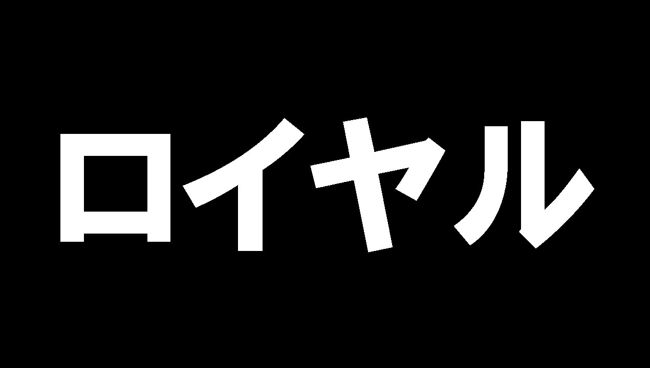 ロイヤル