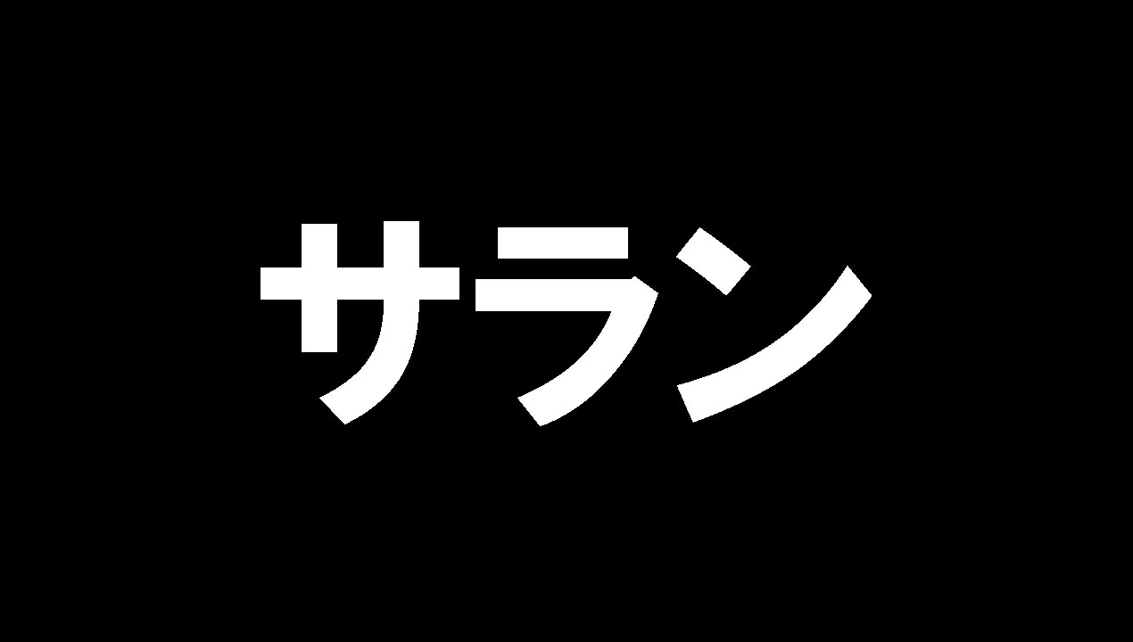 サラン