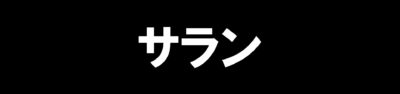 サラン