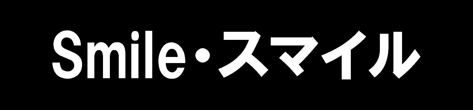 Smile・スマイル