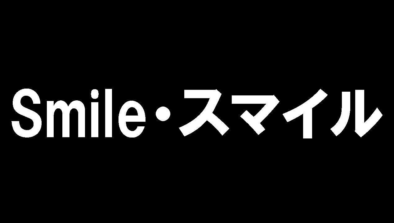 Smile・スマイル