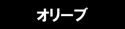 オリーブ