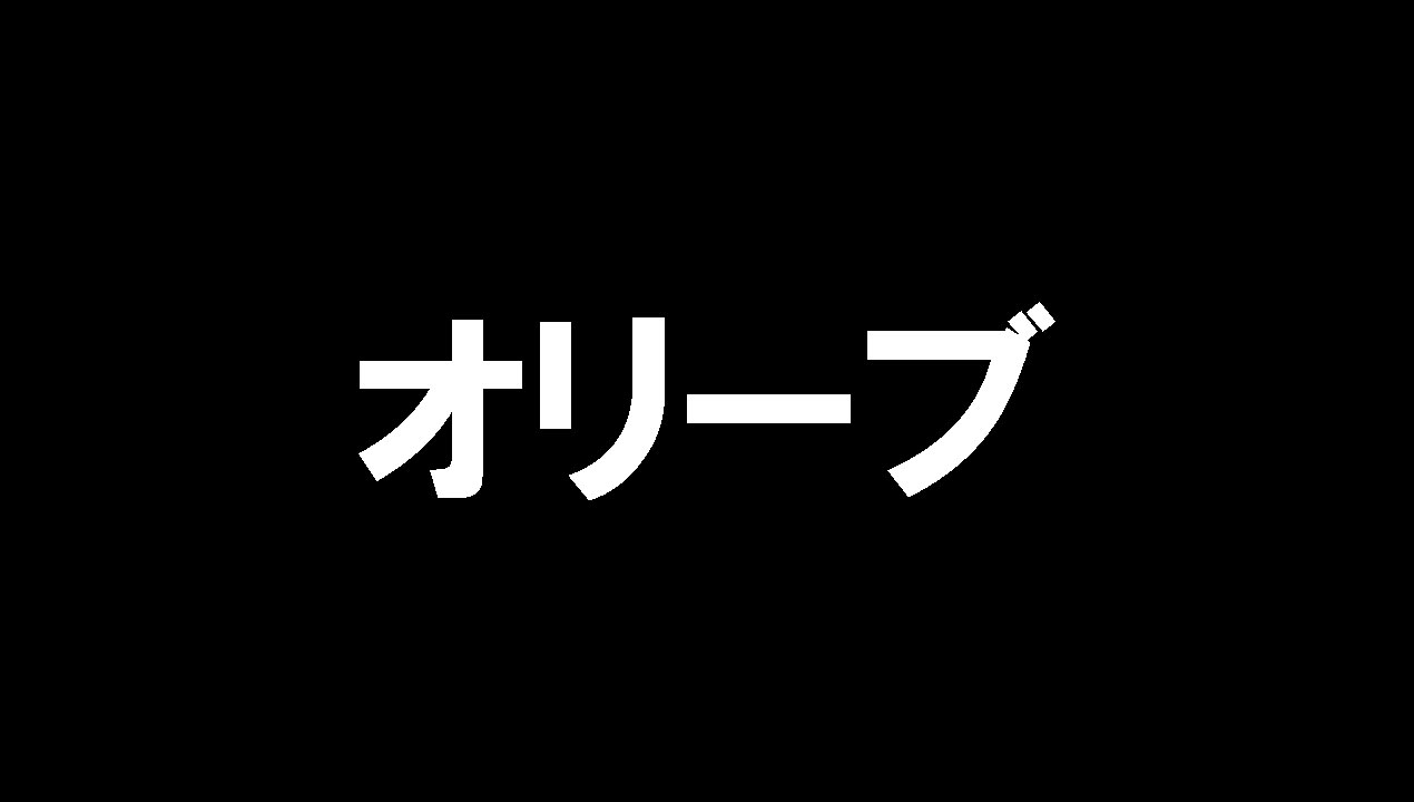 オリーブ