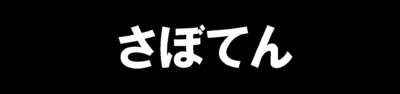 さぼてん