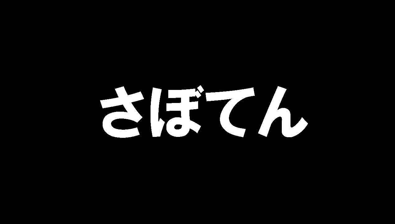 さぼてん