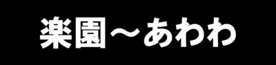 楽園～あわわ