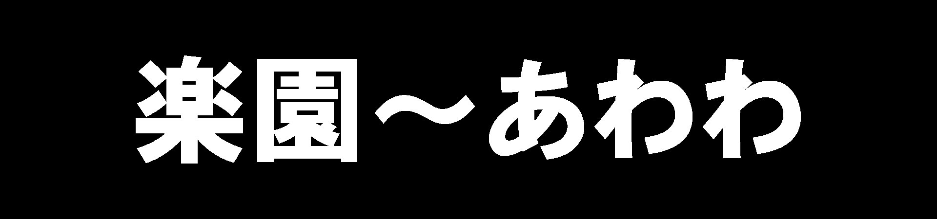 楽園～あわわ