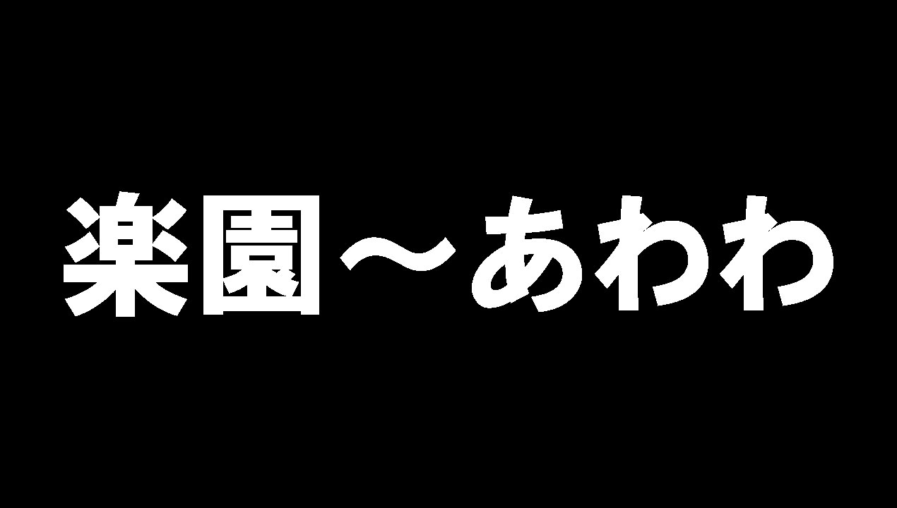 楽園～あわわ