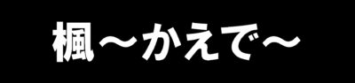 楓～かえで～