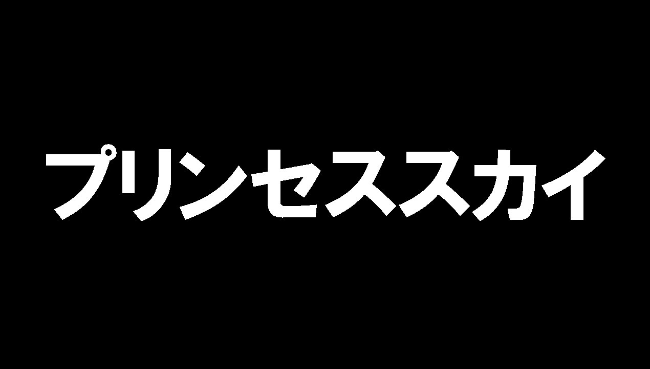 プリンセススカイ