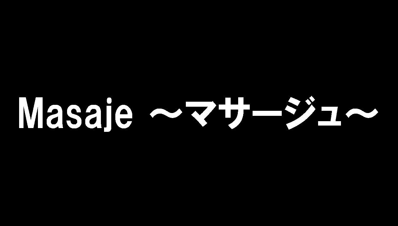 Masaje ～マサージュ～