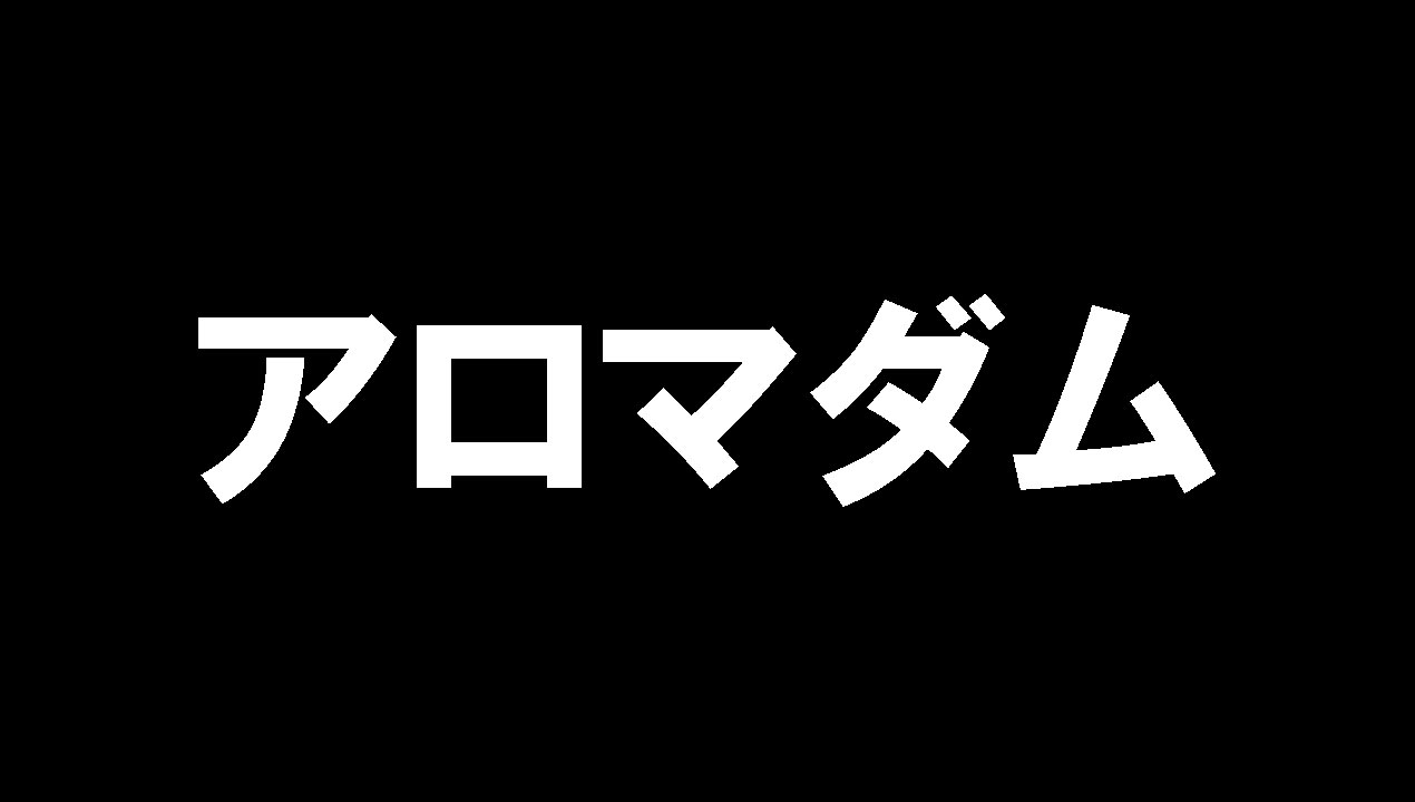 アロマダム