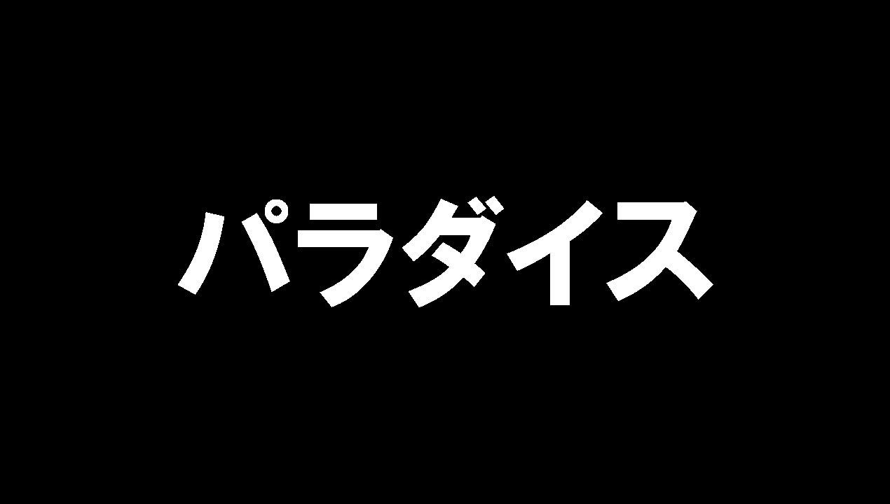 パラダイス