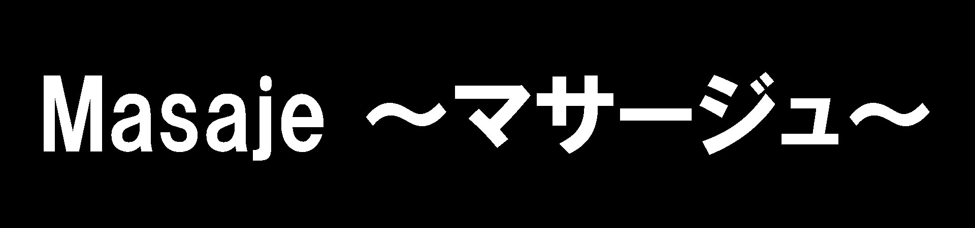 Masaje ～マサージュ～