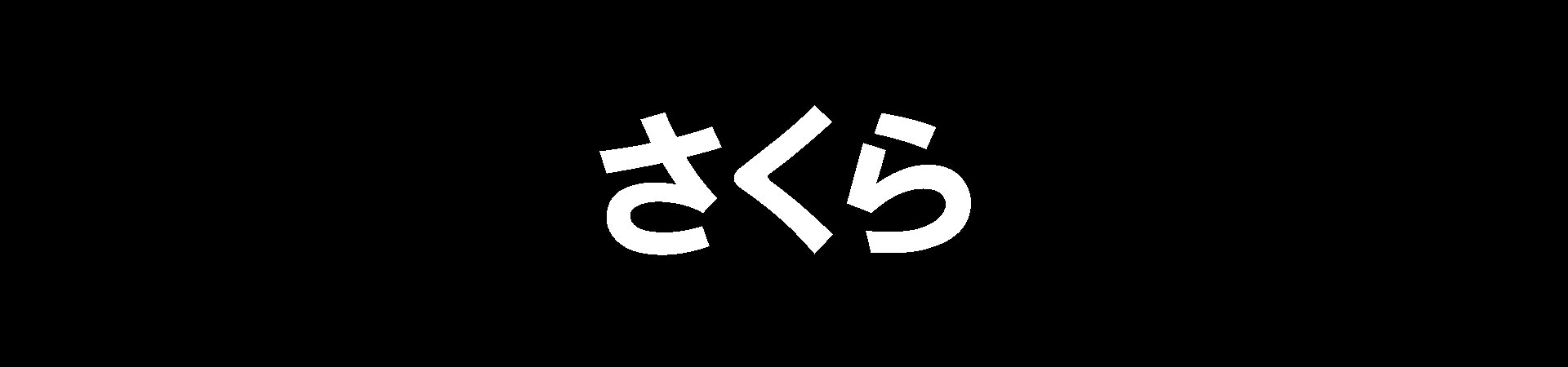 さくら