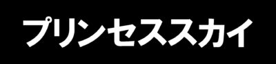 プリンセススカイ