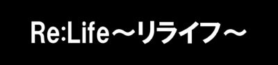 Re:Life～リライフ～