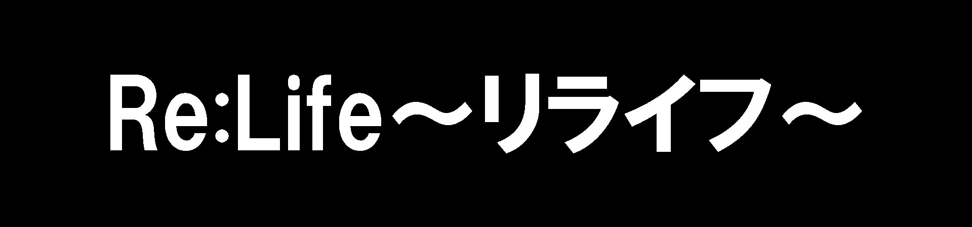 Re:Life～リライフ～